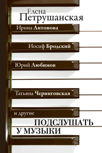 Обложка книги «Подслушать у музыки»