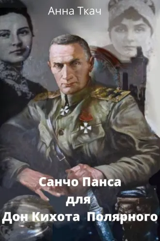 Обложка книги «Санчо-Пансо для Дон-Кихота Полярного»