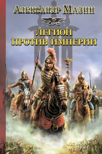 Обложка книги «Легион против Империи»