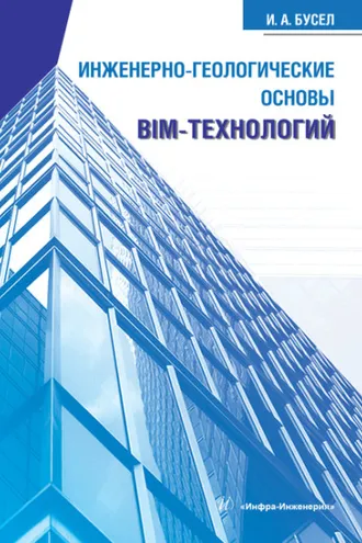 Обложка книги «Инженерно-геологические основы BIM-технологий»