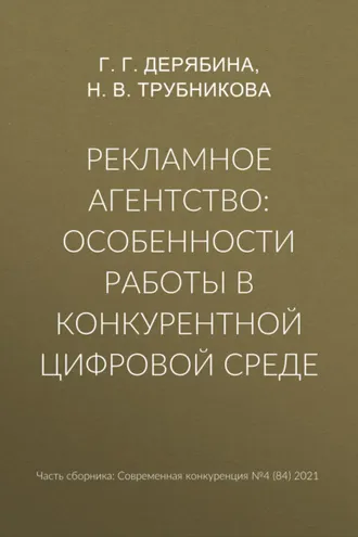 Обложка книги «Рекламное агентство: особенности работы в конкурентной цифровой среде»