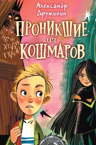 Обложка книги «Проникшие из кошмаров»