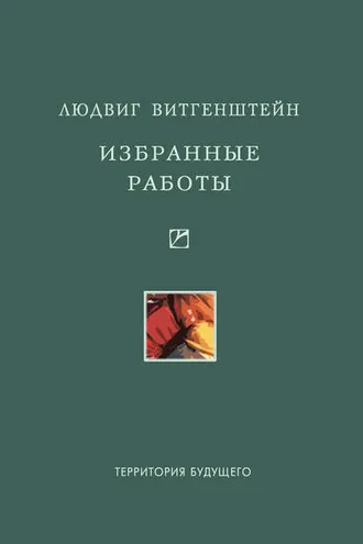 Обложка книги «Избранные работы»