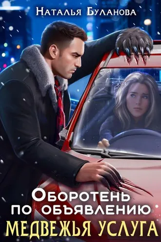 Обложка книги «Оборотень по объявлению. Медвежья услуга»