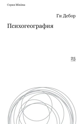 Обложка книги «Психогеография»