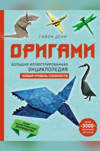 Обложка книги «Оригами. Большая иллюстрированная энциклопедия. Новый уровень сложности»