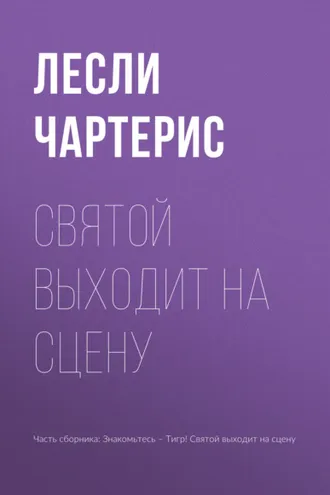 Обложка книги «Святой выходит на сцену»
