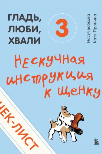 Обложка книги «Чек-лист «Нескучная инструкция к щенку»»