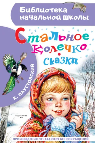 Обложка книги «Стальное колечко. Сказки»