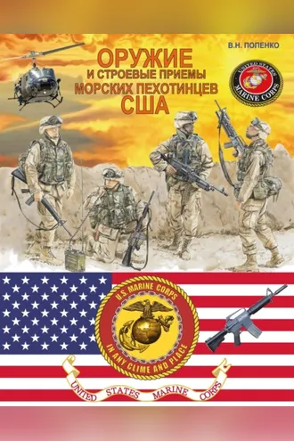 Обложка книги «Оружие и строевые приемы морских пехотинцев США»