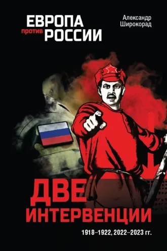 Обложка книги «Две интервенции. 1918–1922, 2022–2023 гг.»