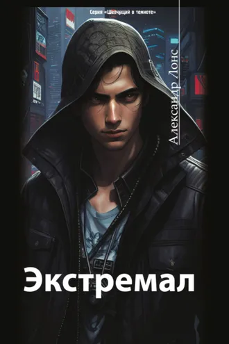 Обложка книги «Экстремал»