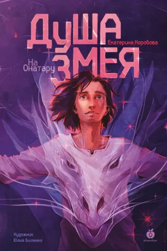 Обложка книги «На Онатару. Книга 1. Душа змея»