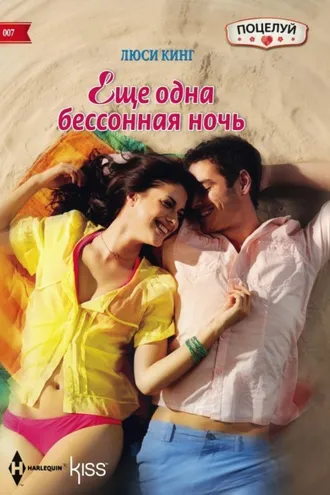 Обложка книги «Ещё одна бессонная ночь»