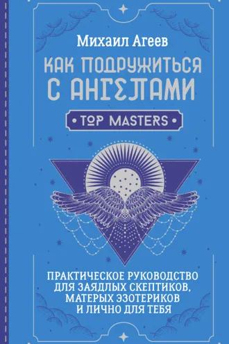 Обложка книги «Как подружиться с ангелами. Практическое руководство для заядлых скептиков, матерых эзотериков и лично для тебя»