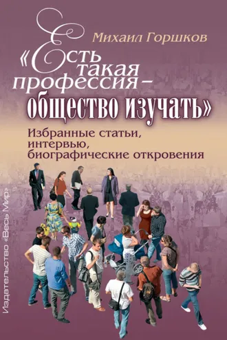 Обложка книги ««Есть такая профессия – общество изучать». Избранные статьи, интервью, биографические откровения»