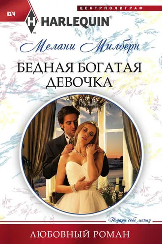Обложка книги «Бедная богатая девочка»