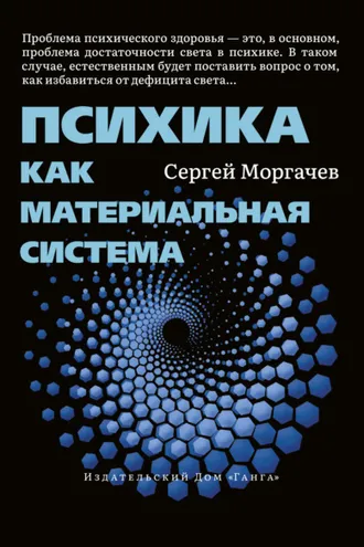 Обложка книги «Психика как материальная система»