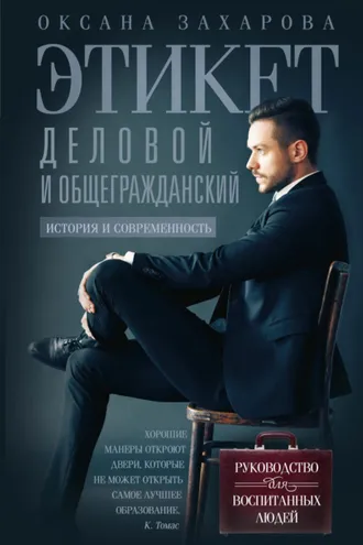 Обложка книги «Этикет деловой и общегражданский. История и современность. Руководство для воспитанных людей»