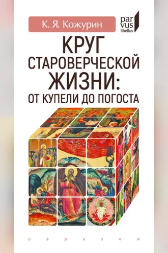 Обложка книги «Круг староверческой жизни: от купели до погоста»