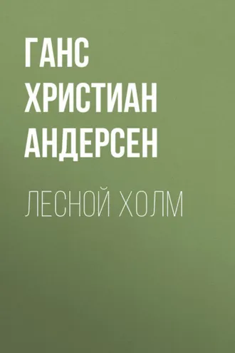 Обложка книги «Лесной холм»
