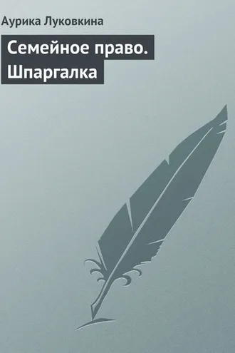 Обложка книги «Семейное право. Шпаргалка»