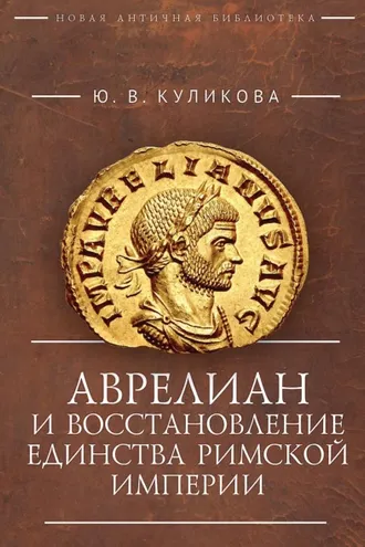 Обложка книги «Аврелиан и восстановление единства Римской империи»