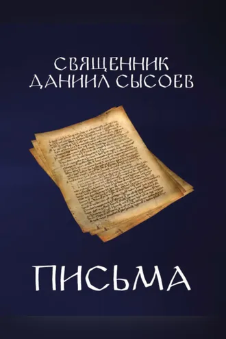 Обложка книги «Письма»