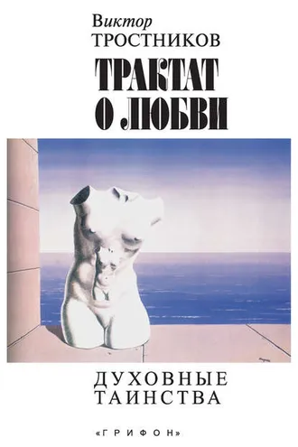 Обложка книги «Трактат о любви. Духовные таинства»