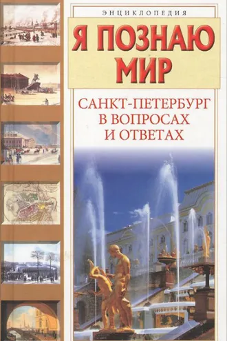 Обложка книги «Санкт-Петербург в вопросах и ответах»