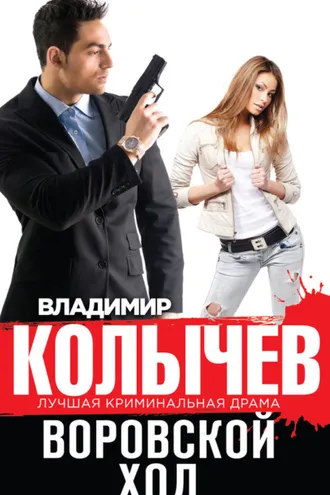 Обложка книги «Воровской ход»