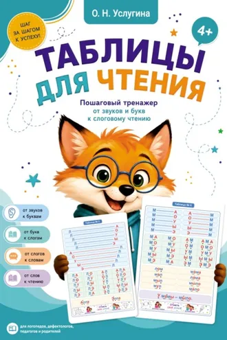 Обложка книги «Таблицы для чтения. Пошаговый тренажер от звуков и букв к слоговому чтению»