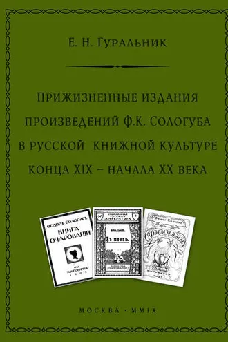 Обложка книги «Прижизненные издания произведений Ф.К. Сологуба в русской книжной культуре конца XIX – начала XX века»