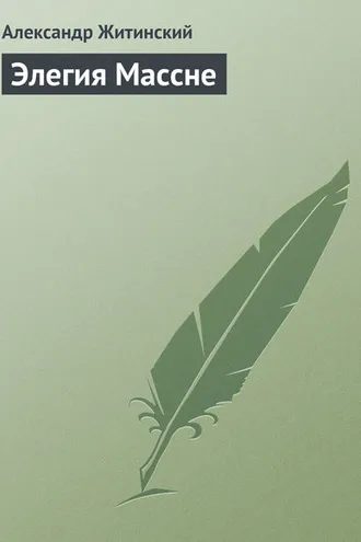 Обложка книги «Элегия Массне»