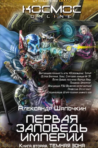 Обложка книги «Первая заповедь Империи. Темная зона»
