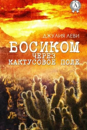 Обложка книги «Босиком через кактусовое поле»