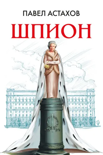 Обложка книги «Шпион»