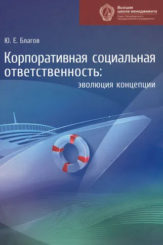 Обложка книги «Корпоративная социальная ответственность. Эволюция концепции»
