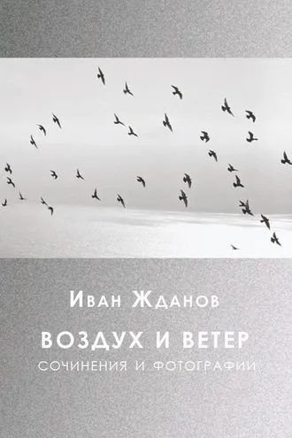 Обложка книги «Воздух и ветер. Сочинения и фотографии»