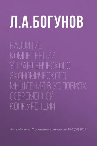 Обложка книги «Развитие компетенции управленческого экономического мышления в условиях современной конкуренции»