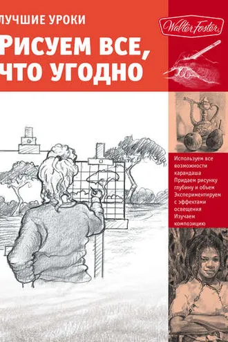 Обложка книги «Лучшие уроки. Рисуем все, что угодно»