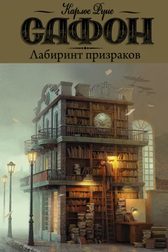 Обложка книги «Лабиринт призраков»
