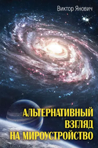 Обложка книги «Альтернативный взгляд на мироустройство»