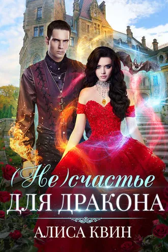 Обложка книги «(Не)счастье для дракона»