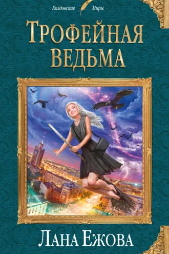 Обложка книги «Трофейная ведьма»
