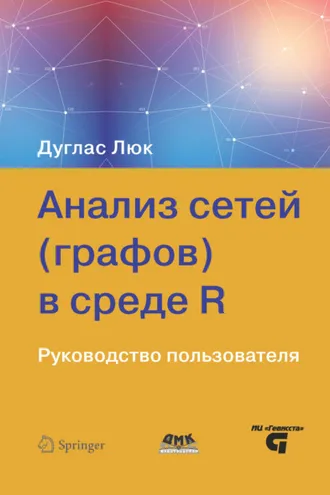 Обложка книги «Анализ сетей (графов) в среде R»