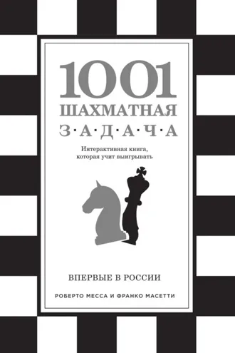 Обложка книги «1001 шахматная задача»
