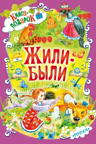 Обложка книги «Жили-были…»