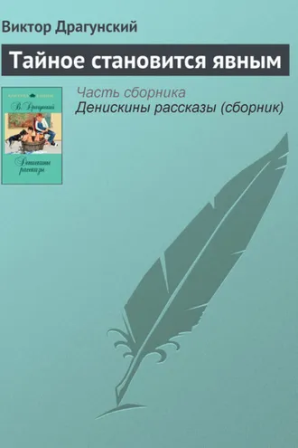 Обложка книги «Тайное становится явным»