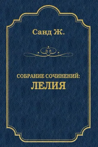 Обложка книги «Лелия»